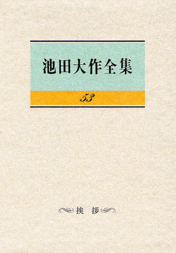 池田大作全集 池田大作全集 53 池田大作/著 創価学会の本 - 最安値・価格