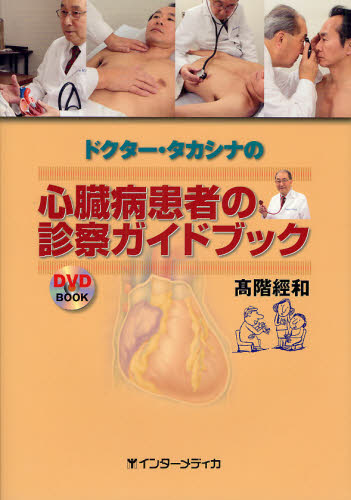ドクター・タカシナの心臓病患者の診察ガイドブック （ＤＶＤ　ＢＯＯＫ） 高階経和／著 心臓の本の商品画像