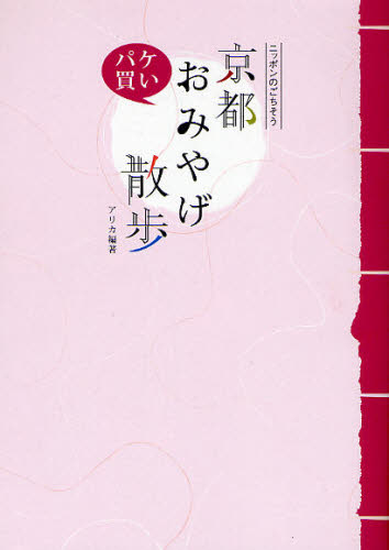 京都パケ買いおみやげ散歩 （ｖｅｌａ　ＢＯＯＫＳ　ニッポンのごちそう） アリカ／編著 SHOPガイド本の商品画像