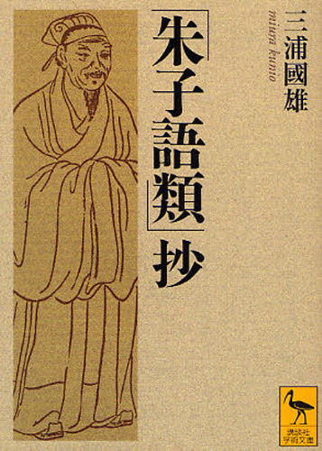 「朱子語類」抄 (講談社学術文庫 1895) 三浦国雄/訳注 講談社学術文庫の本の商品画像