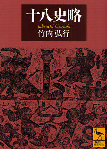 十八史略 (講談社学術文庫 1899) 竹内弘行/〔著〕 講談社学術文庫の本の商品画像