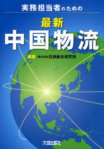 実務担当者のための最新中国物流 日通総合研究所／編著 ロジスティックスの本の商品画像