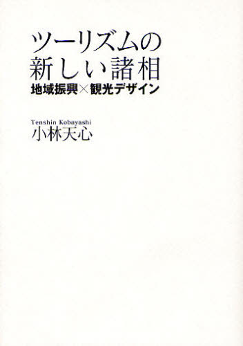 ツーリズムの新しい諸相 地域振興×観光デザイン 小林天心/著 観光論の本の商品画像