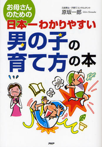 お母さんのための日本一わかりやすい男の子の育て方の本 （お母さんのための） 原坂一郎／著 育児の本の商品画像