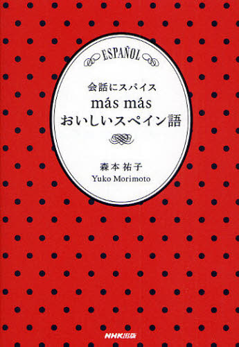 会話にスパイスｍａｓ　ｍａｓおいしいスペイン語 （会話にスパイス） 森本祐子／著 スペイン語会話の本の商品画像