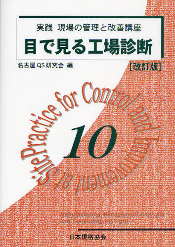 実践現場の管理と改善講座 10 (実践 現場の管理と改善講座 10) (改訂版) 名古屋QS研究会/編 生産管理技術の本の商品画像
