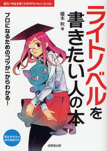 ライトノベルを書きたい人の本 面白い作品を書くためのPerfect Guide プロになるためのコツが一からわかる! 西谷史先生の創作講座付き 榎本秋/著
