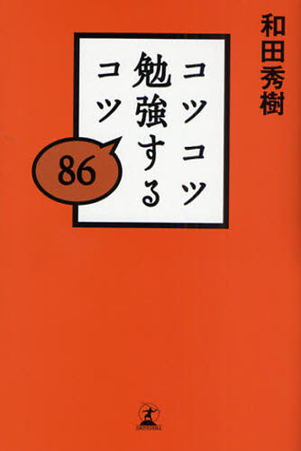 コツコツ勉強するコツ８６ 和田秀樹／著 学習法、記憶術の本の商品画像