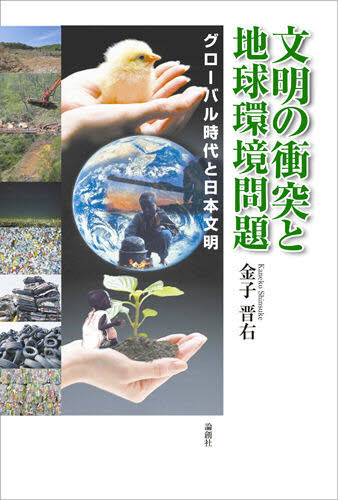 文明の衝突と地球環境問題 グローバル時代と日本文明 金子晋右/著 環境問題の本の商品画像