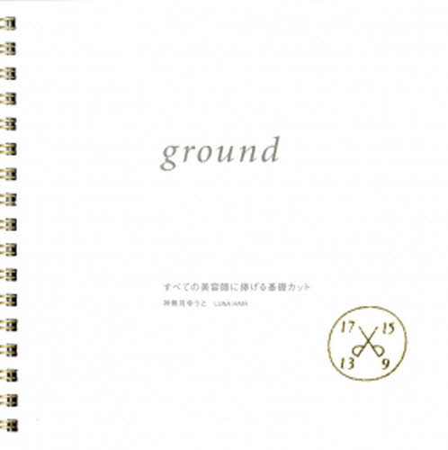 ground すべての美容師に捧げる基礎 神無月 ゆうと 著 美容師資格の本の商品画像