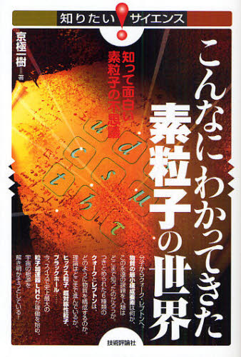 こんなにわかってきた素粒子の世界 知って面白い素粒子の不思議 (知りたい!サイエンス 041) 京極一樹/著