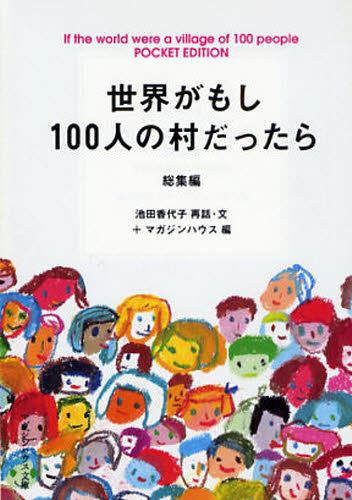 世界がもし100人の村だったら 総集編 POCKET EDITION (マガジンハウス文庫 い1-1) 池田香代子/再話・文 マガジンハウス/編 雑学文庫の本その他の商品画像