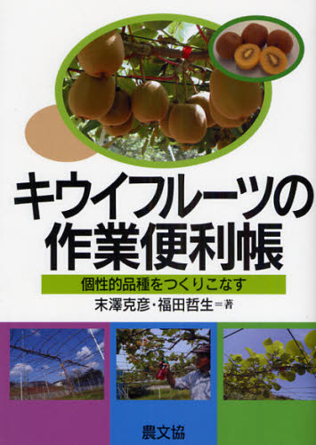 キウイフルーツの作業便利帳 個性的品種をつくりこなす 末沢克彦/著 福田哲生/著 農学(作物)の本の商品画像