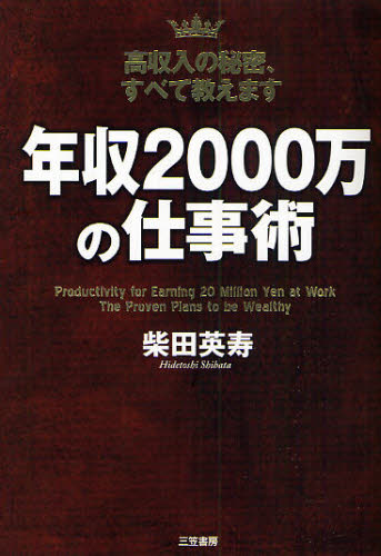 年収２０００万の仕事術　高収入の秘密、すべて教えます 柴田英寿／著 ビジネス教養一般の本の商品画像