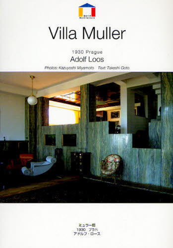 ミュラー邸　１９３０プラハ　アドルフ・ロース （Ｗｏｒｌｄ　Ａｒｃｈｉｔｅｃｔｕｒｅ） Ｋａｚｕｙｏｓｈｉ　Ｍｉｙａｍｏｔｏ／〔撮影〕　Ｔａｋｅｓｈｉ　Ｇｏｔｏ／〔著〕 建築デザインの本の商品画像