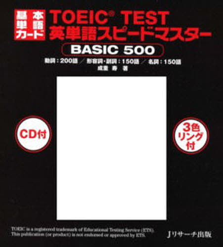 基本単語カード　ＴＯＥＩＣ　ＴＥＳＴ英単 成重　寿　著 TOEICの本の商品画像