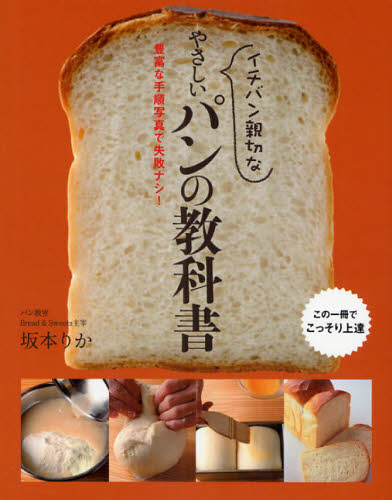 イチバン親切なやさしいパンの教科書　豊富な手順写真で失敗ナシ！ 坂本りか／著 パンの本の商品画像