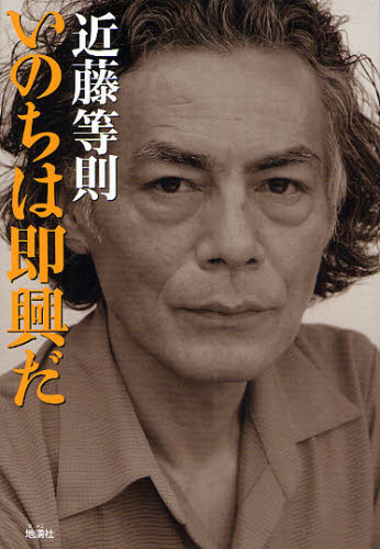 いのちは即興だ 近藤等則/著 ジャズ理論、評論の本の商品画像