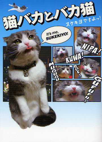猫バカとバカ猫 スケキヨですよっ! (アース・スターブックス) にょーたろー/筆