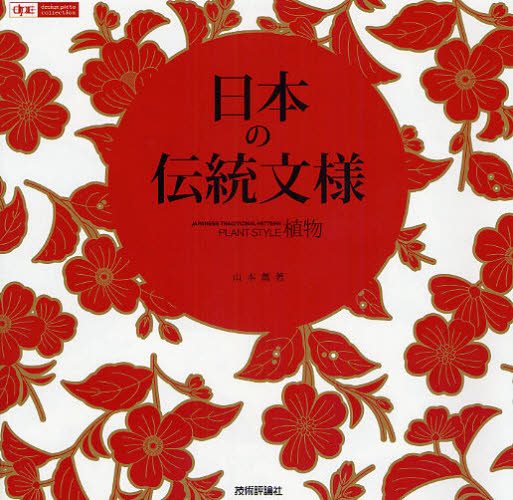 日本の伝統文様　植物 （ｄｅｓｉｇｎ　ｐａｒｔｓ　ｃｏｌｌｅｃｔｉｏｎ） 山本薫／著 デジタルクリエイト関連の本その他の商品画像
