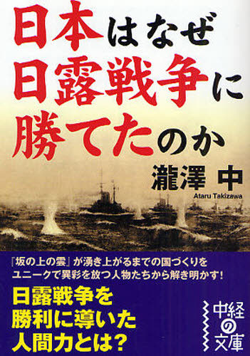 日本はなぜ日露戦争に勝てたのか （中経の文庫　た－５－１） 滝沢中／著 雑学文庫の本その他の商品画像