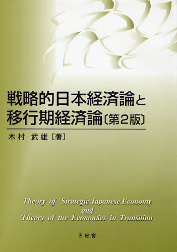 戦略的日本経済論と移行期経済論 （第２版） 木村武雄／著 日本経済論の本の商品画像