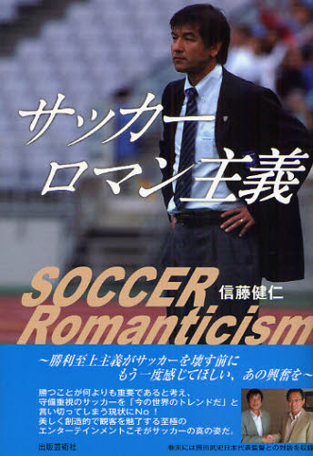 サッカーロマン主義 信藤健仁／著 スポーツノンフィクション書籍の商品画像