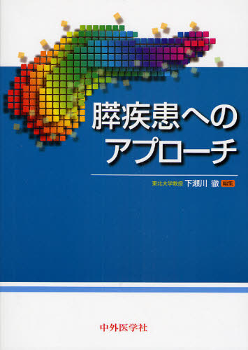 膵疾患へのアプローチ 下瀬川徹/編集 肝臓、胆嚢、膵臓の本の商品画像