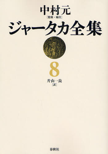 ジャータカ全集 8 オンデマンド版 中村元/監修・補注 片山一良/訳 経典の本の商品画像