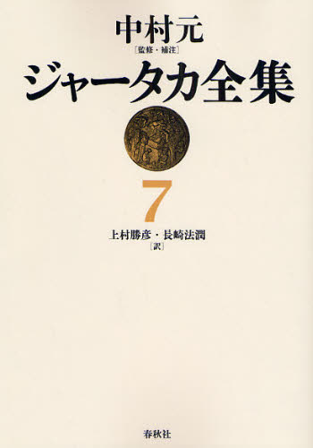 ジャータカ全集 7 オンデマンド版 中村元/監修・補注 上村勝彦/訳 長崎法潤/訳 経典の本の商品画像