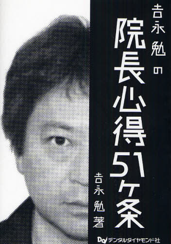 吉永勉の院長心得５１ケ条 吉永勉／著 医療経営、管理、施設の本の商品画像