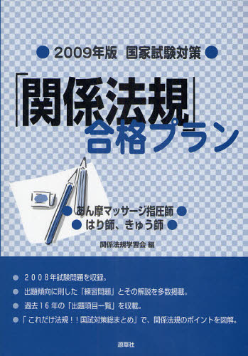 「関係法規」合格プラン あん摩マッサージ指圧師,はり師,きゅう師 2009年版・国家試験対策 (’09 国家試験対策) 関係法規学習会/編 医師国家試験、問題集の本の商品画像