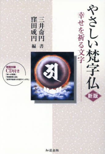 やさしい梵字仏 新版 CD付き-幸せを祈 三井 チョウ円 書 窪田 成円 編 般若心教の本の商品画像
