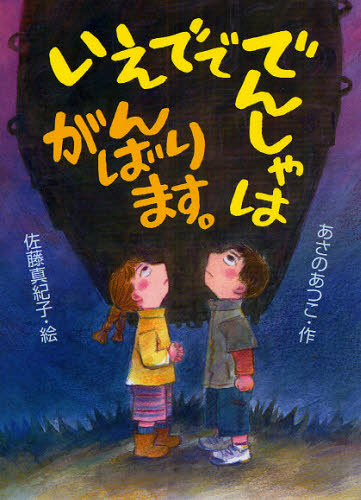 いえでででんしゃはがんばります。 あさのあつこ/作 佐藤真紀子/絵 高学年向読み物の商品画像