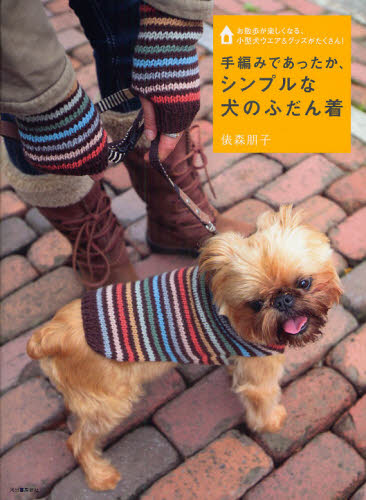 手編みであったか、シンプルな犬のふだん着　お散歩が楽しくなる、小型犬ウエア＆グッズがたくさん！ （お散歩が楽しくなる、小型犬ウエア＆グッズ） 俵森朋子／著 編み物の本の商品画像