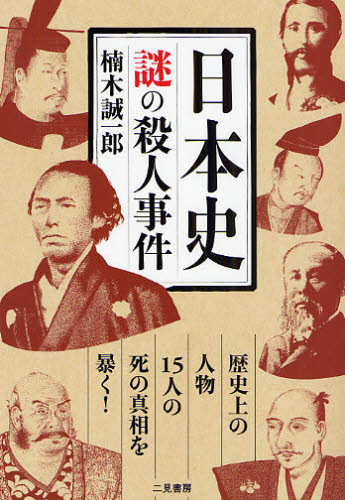 日本史謎の殺人事件　歴史上の人物１５人の死の真相を暴く！ 楠木誠一郎／著 雑学の本の商品画像