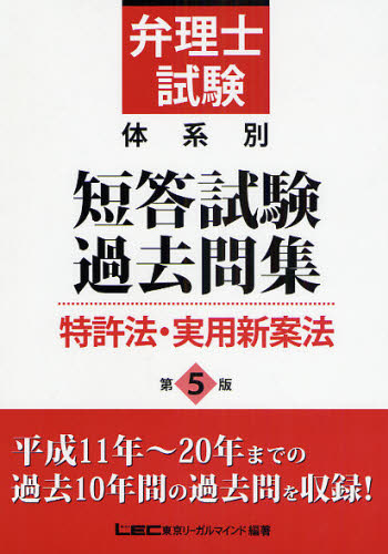 弁理士試験体系別短答試験過去問集特許法・実用新案法 (弁理士試験体系別短答試験過去問集) (第5版) 東京リーガルマインドLEC総合研究所弁理士試験部/編著 弁理士の本の商品画像