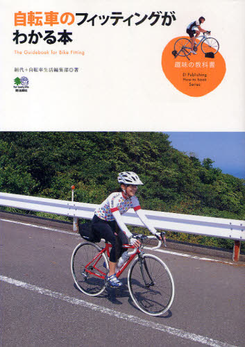 自転車のフィッティングがわかる本 （趣味の教科書） 絹代／著 自転車
