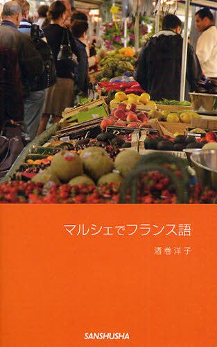 マルシェでフランス語 酒巻洋子／著 フランス語の本一般の商品画像