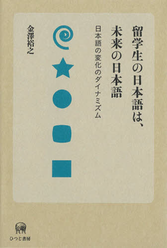 留学生の日本語は、未来の日本語　日本語の変化のダイナミズム 金沢裕之／著 国語学の本の商品画像