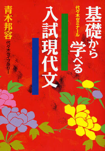 基礎から学べる入試現代文 代々木ゼミナール (代々木ゼミナール) 青木邦容/著
