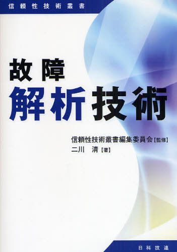 故障解析技術 （信頼性技術叢書） 二川清／著 生産管理技術の本の商品画像