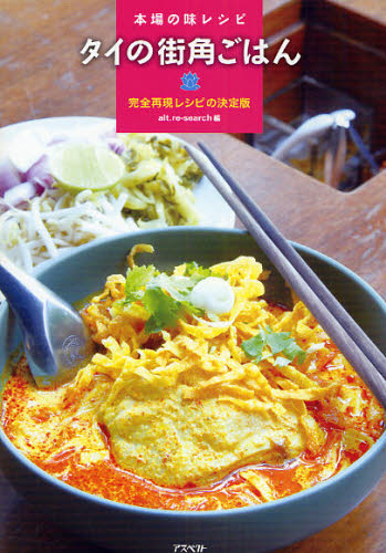 タイの街角ごはん　本場の味レシピ　完全再現レシピの決定版 オルタネイティヴ・リサーチ／編 アジア料理の本の商品画像