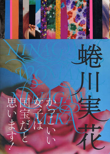 NINAGAWA WOMAN 蜷川実花/著