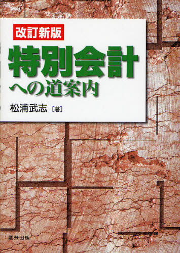 特別会計への道案内 (改訂新版) 松浦武志/著 財政学の本その他の商品画像