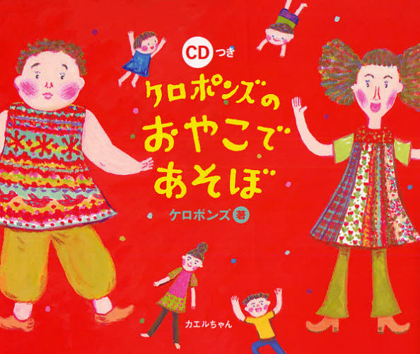 ケロポンズのおやこであそぼ ケロポンズ/著 入門、工作の本その他の商品画像