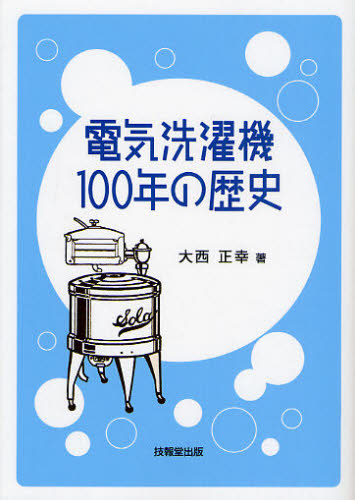 電気洗濯機１００年の歴史 大西正幸／著 工学一般の本の商品画像