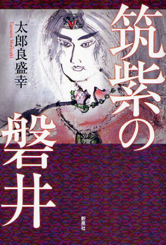 筑紫の磐井 太郎良盛幸／著 日本史の本その他の商品画像
