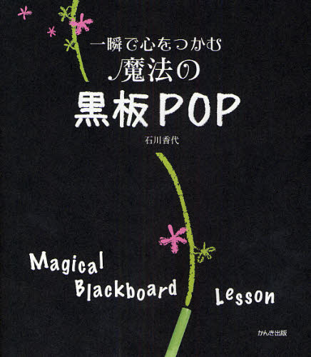 一瞬で心をつかむ魔法の黒板ＰＯＰ　Ｍａｇｉｃａｌ　Ｂｌａｃｋｂｏａｒｄ　Ｌｅｓｓｏｎ 石川香代／著 販売術の本の商品画像