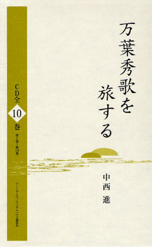 万葉秀歌を旅する CD全10巻 中西 進 国文学上代の本の商品画像
